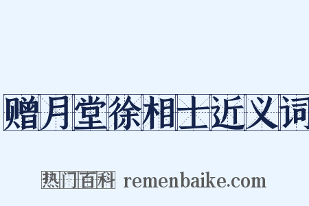 赠月堂徐相士近义词是什么意思的图片